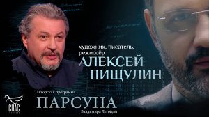 «Цифровизация обрекает человека на несчастье». Парсуна Алексея Пищулина