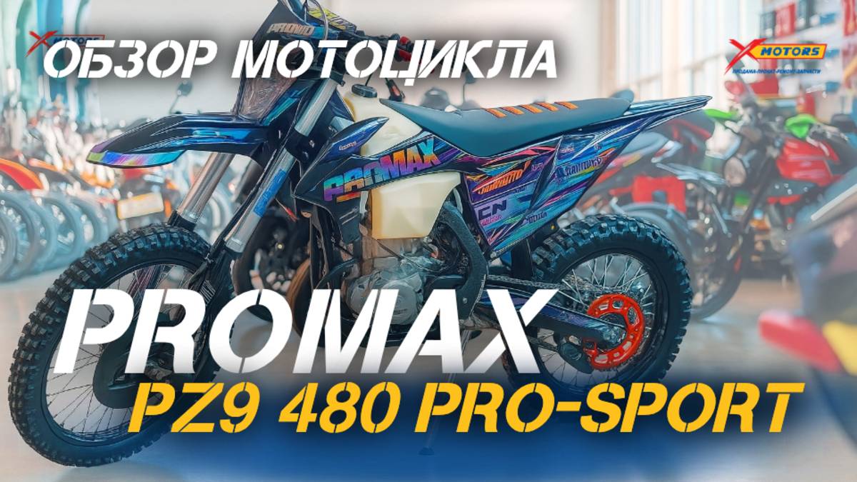 Забудь про лёгкий эндуро! Мотоцикл PROMAX PZ9 480 PRO-SPORT —полный обзор от X-MOTORS 😎
