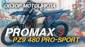 Забудь про лёгкий эндуро! Мотоцикл PROMAX PZ9 480 PRO-SPORT —полный обзор от X-MOTORS 😎