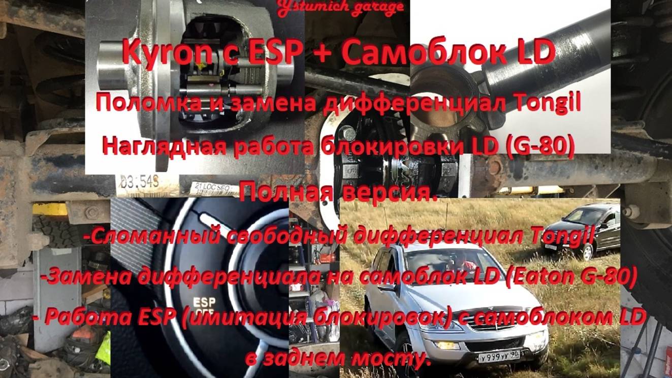 Kyron с ESP + Самоблок LD Поломка и замена дифференциал Tongil+Наглядная работа блокировки LD