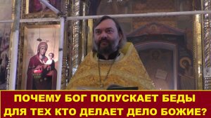 Почему Бог попускает беды для тех кто делает дело Божие? Священник Валерий Сосковец