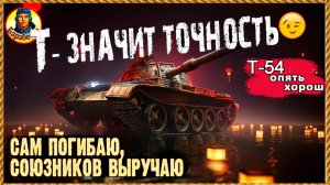 Миссия выполнима: Т-54 спасти союзников - новичков. Мир танков