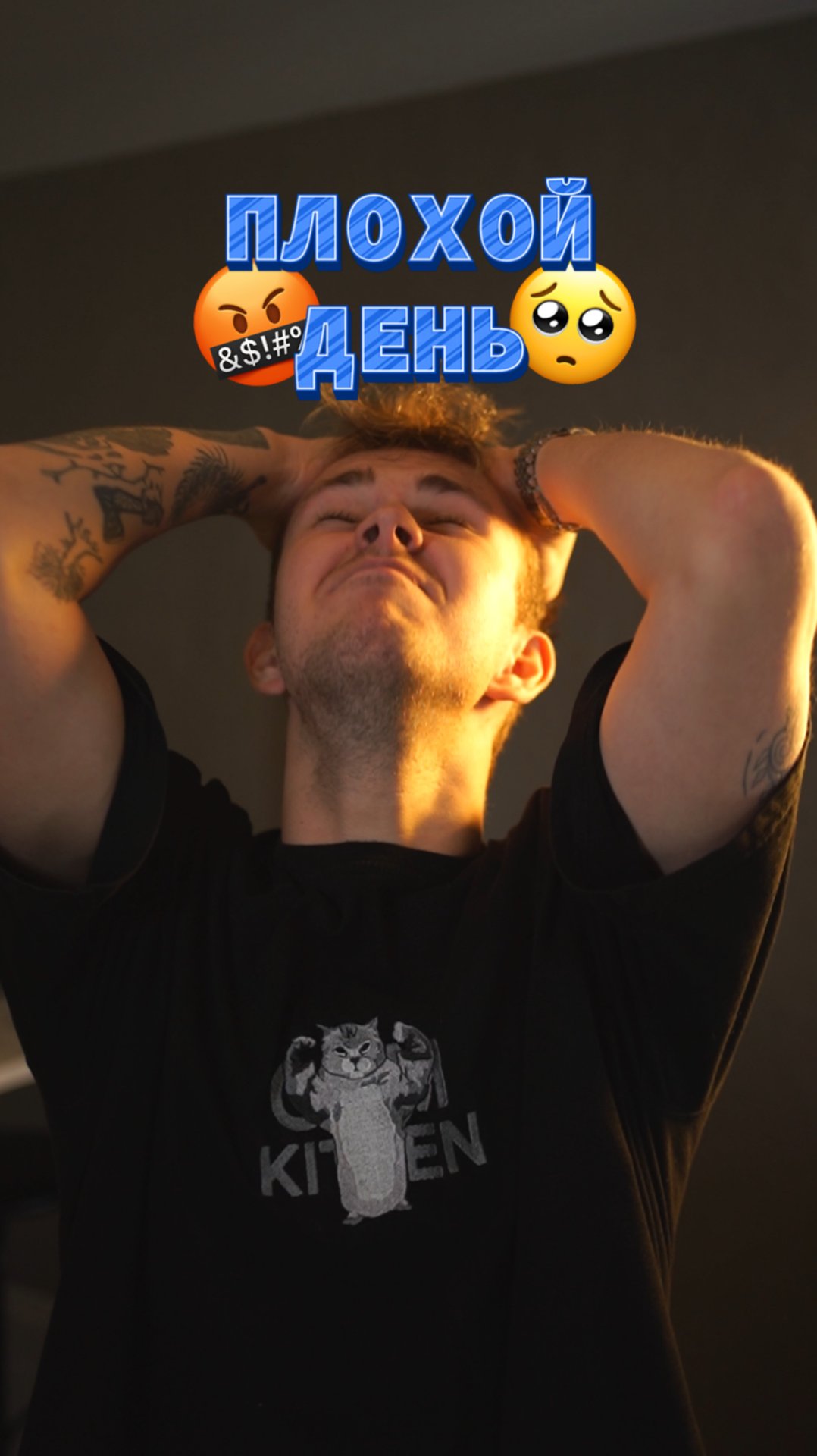 День испорчен 😓 смотреть онлайн