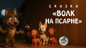 Волк на псарне | Лу Кошкин 🐾