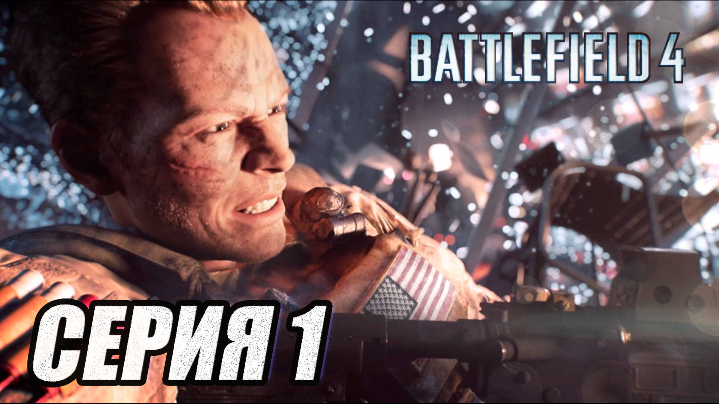 ПРОХОЖДЕНИЕ BATTLEFIELD 4. ЧАСТЬ 1 смотреть онлайн