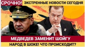 ШОК! Медведев вместо Шойгу Кремль меняет курс!. Медведев разнесёт врагов РОССИИ! НОВОСТИ СЕГОДНЯ