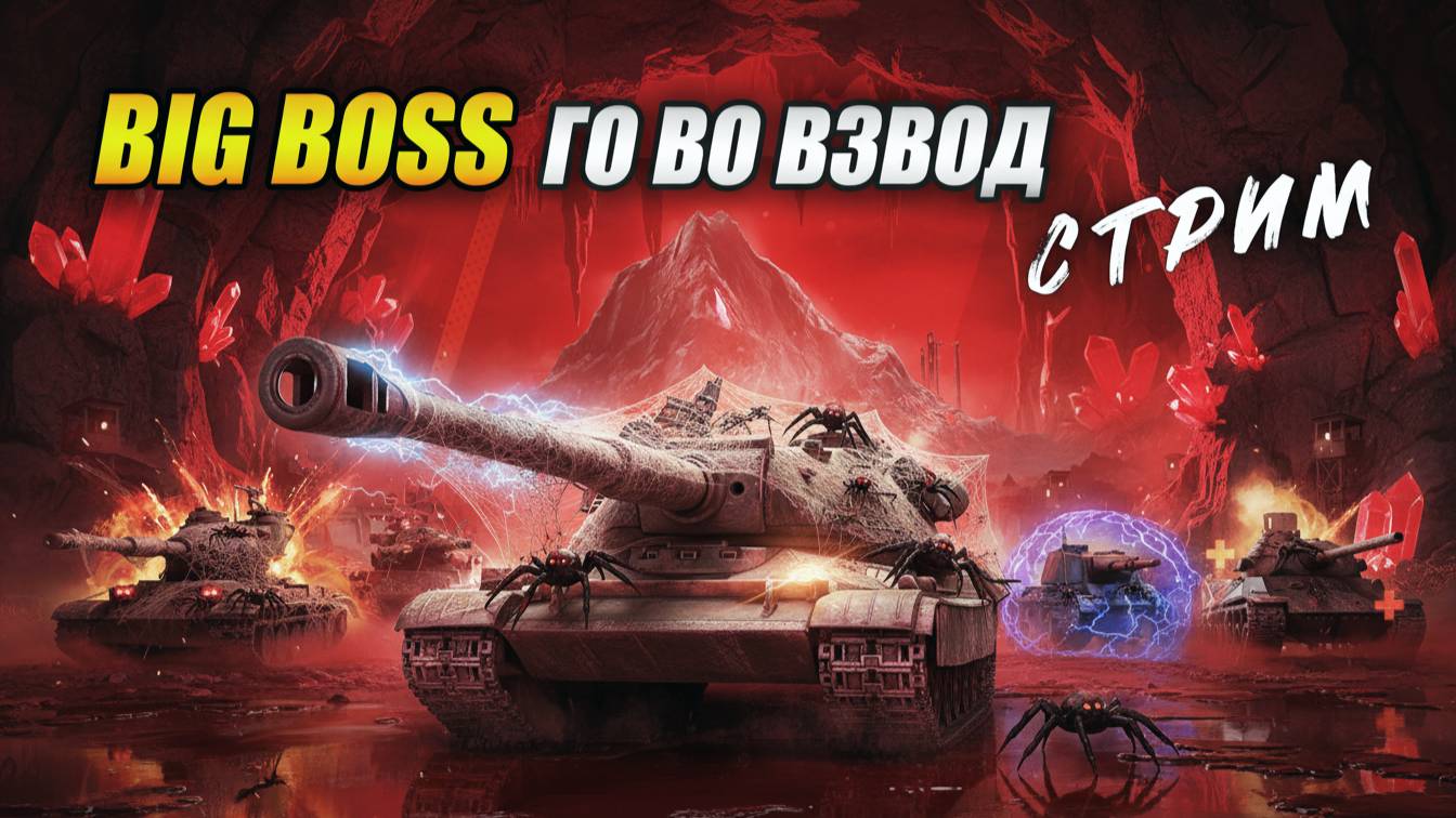 BIG BOSS - Го во взвод! (Tanks Blitz | Танки Блиц) смотреть онлайн
