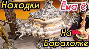 Блошиный рынок Иван Рыбников винтажная Москва Россия  #антиквариат #интерьер #обзор