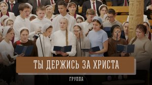 "Ты держись за Христа" - группа