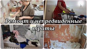 НЕПРЕДВИДЕННЫЕ ТРАТЫ 😱 ДОМАШНИЕ ДЕЛА 😱 РЕМОНТ
