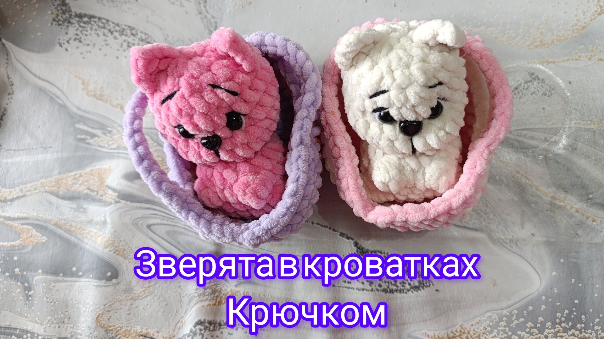 Плюшевые зверята в кроватках крючком. смотреть онлайн