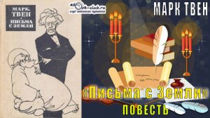 Марк Твен "Письма с Земли" (повесть)