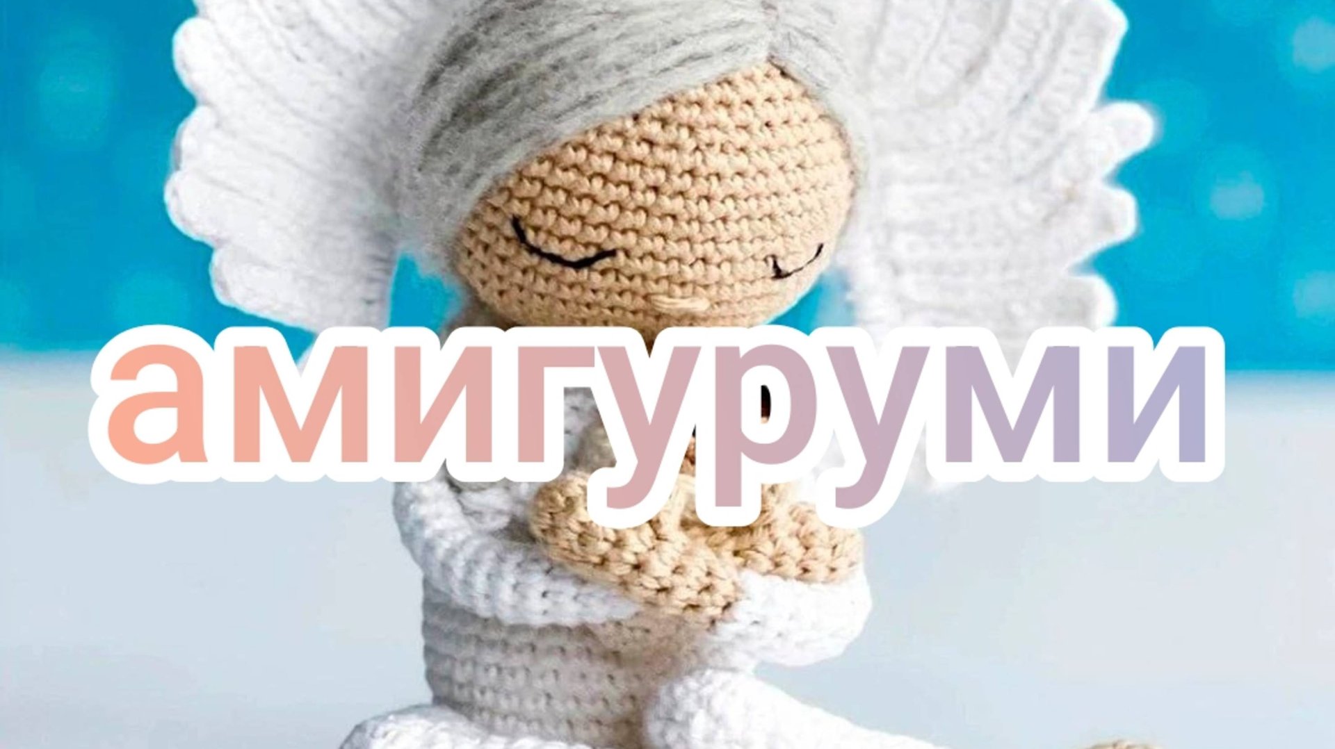Амигуруми смотреть онлайн