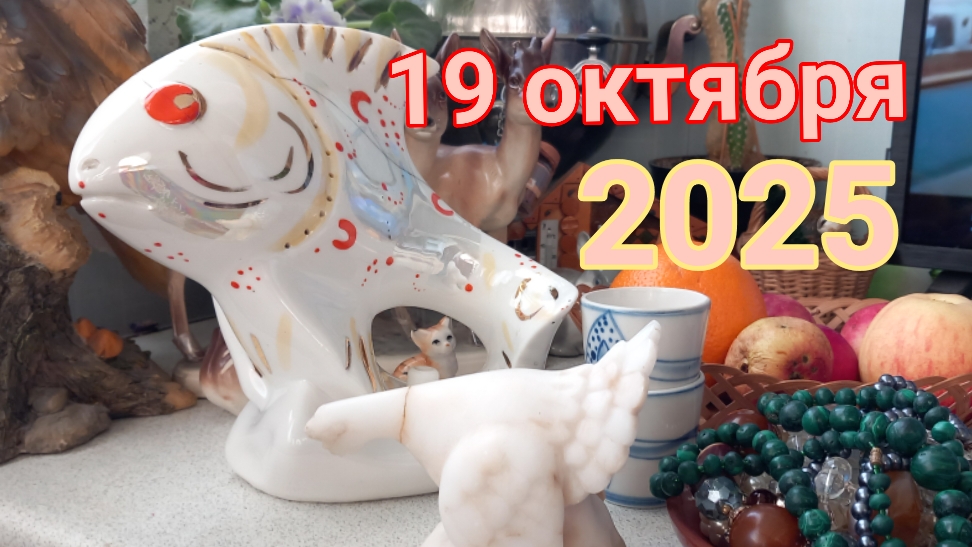 19 октября 2025. Как чистить картошку. смотреть онлайн