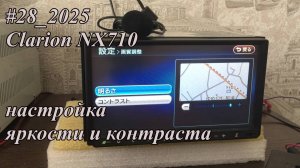 #28_2025 Clarion NX710 настройка яркости и контраста