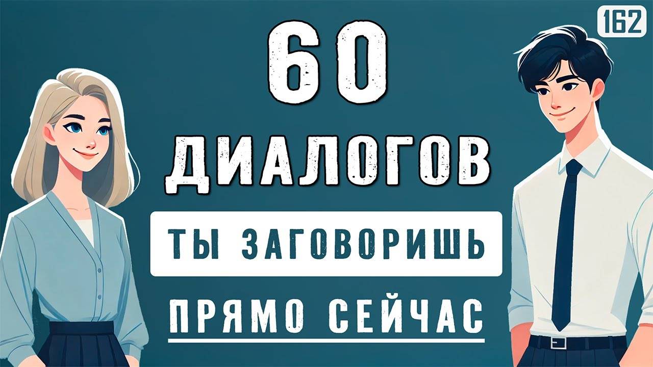 Попробуй — и заговоришь уже сегодня! 60 мини-диалогов с нуля смотреть онлайн