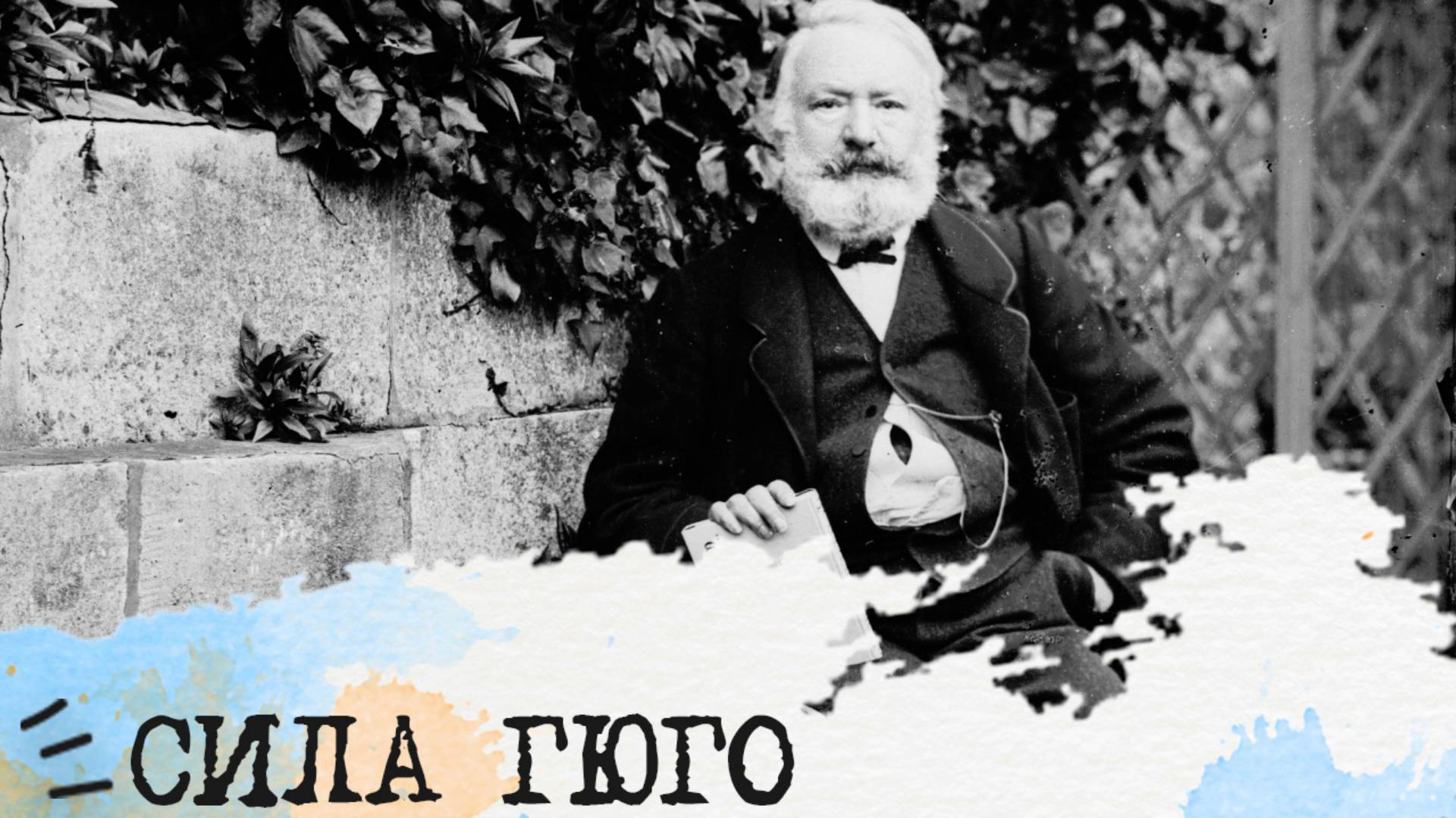 СИЛА Гюго (ЭСЭ, ESFJ)