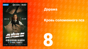 Кровь соломенного пса 8 серия