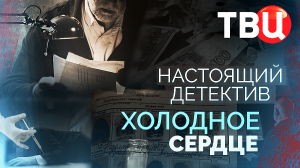 Настоящий детектив. Холодное сердце. Документальный фильм ТВЦ