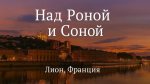 Над Роной и Соной | Путешествие в Лион из Парижа