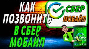 Как позвонить в сбер мобайл