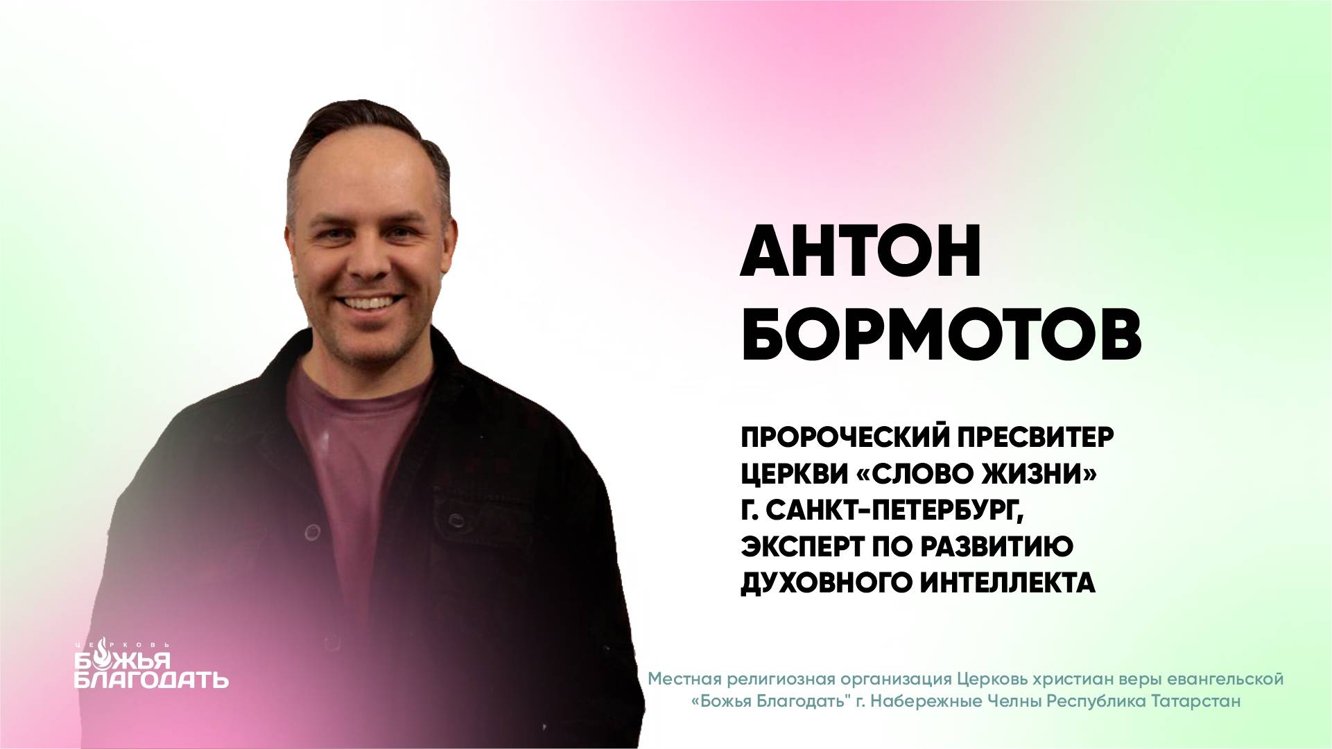 пастор Антон Бормотов, проповедь "Взрывной  рост через покаяние"