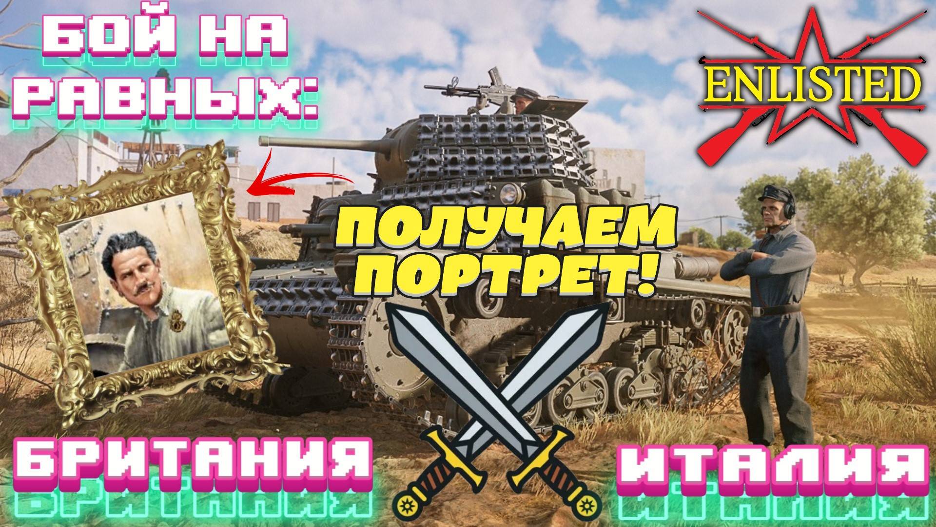 Enlisted - Бой на равных: Британия VS Италия! Получаем итальянский портрет! смотреть онлайн