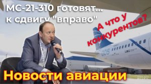 Новости авиации. ОАК готовит МС-21-310... к очередному сдвигу сроков «вправо». А что у конкурентов?