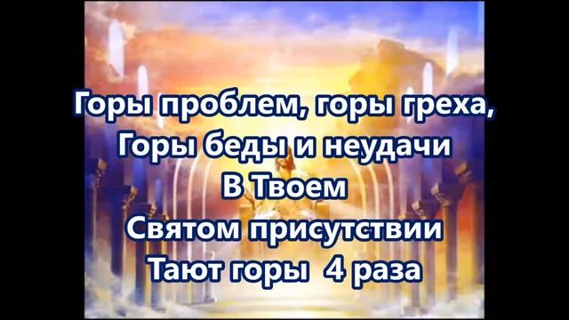 В Твоём Святом присутствии смотреть онлайн