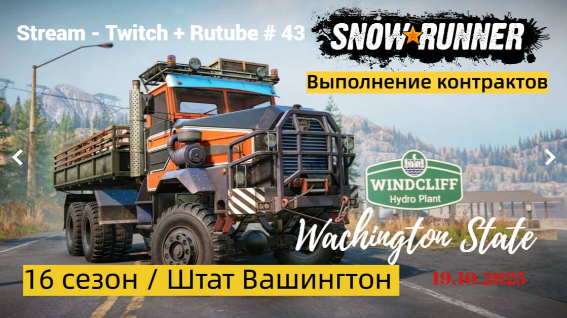 SnowRunner / 16 сезон / Работы - непочатый край!!! / Stream - Twitch + Rutube # 043 смотреть онлайн