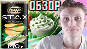 НОВЫЙ,НО ДЕФОЛТНЫЙ ВКУС LAYS STAX НЕЖНАЯ СМЕТАНА И ЛУК  УЛУЧШЕННАЯ РЕЦЕПТУРА | ЧИПСЫ ЛЕЙЗ | ОБЗОР