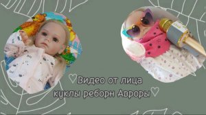 Видео от лица Авроры🎀/Домашний концерт от куклы реборн Авроры🎉/Забрала мой телефон😱
