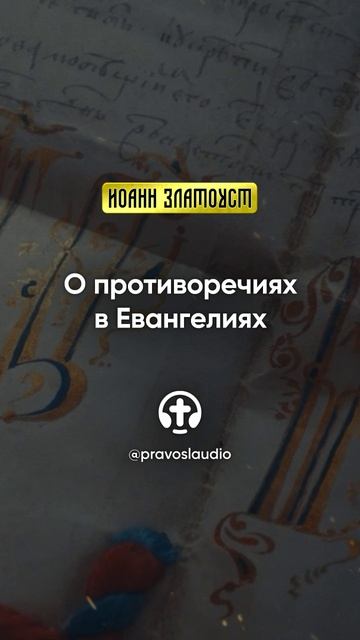 01 02 О противоречиях в Евангелиях — Иоанн Златоуст, Беседы на Евангелие от Матфея смотреть онлайн