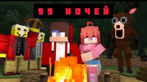 ПАРНИ ЗАСТРЯЛИ НА ОСТРОВЕ 99 ДНЕЙ И НОЧЕЙ - МУЛЬТФИЛЬМ ПРО МАЙНКРАФТ