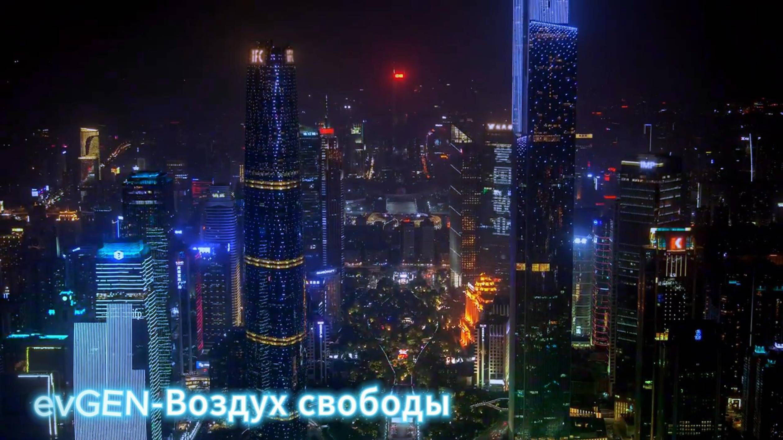 EvGEN - Воздух свободы