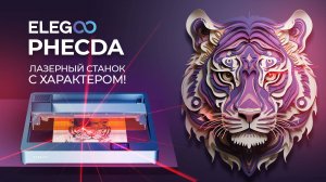 Реобзор Elegoo Phecda - распробовали по полной!