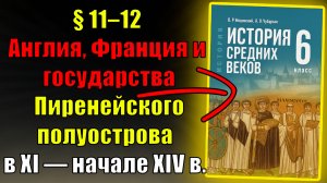 Параграф 11–12. Англия, Франция и государства Пиренейского полуострова в XI — начале XIV в.