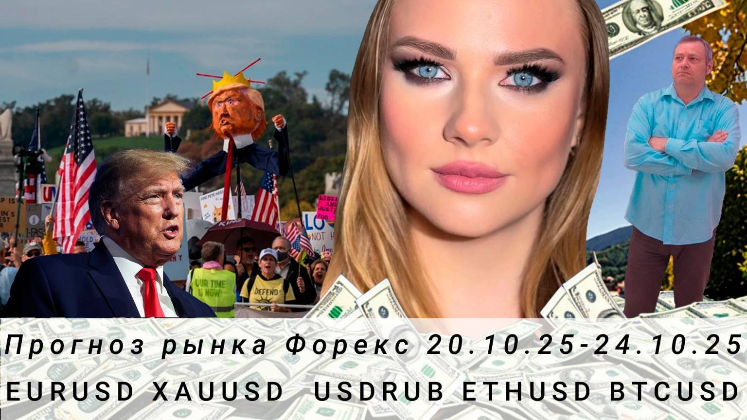 Прогноз Forex 20.10.25-24.10.25 #EURUSD, #XAUUSD, #USDRUB, #ETHUSD, #BTCUSD. Трейдинг с нуля.