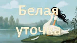 Народная Сказка Белая уточка