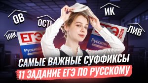 Задания 11 ЕГЭ русский: самые важные суффиксы | Умскул