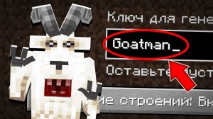 Я ПОПАЛА НА СТРАШНЫЙ СИД ЧЕЛОВЕК КОЗЁЛ В МАЙНКРАФТ ! ЖУТКИЙ СИД GOATMAN MINECRAFT МИФФИ SCP