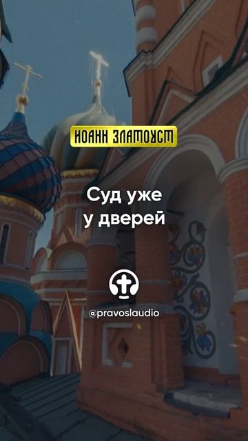 10 02 Суд уже у дверей — Иоанн Златоуст, Беседы на Евангелие от Матфея смотреть онлайн