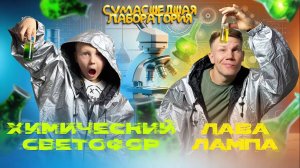 СУМАСШЕДШАЯ ЛАБОРАТОРИЯ/ХИМИЧЕСКИЙ СВЕТОФОР VS ЛАВА ЛАМПА