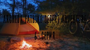ARCHEDA FATBIKE DESERT ADVENTURE 6 СЕРИЯ