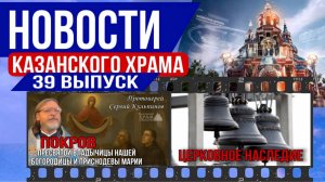 39 выпуск "Новости Казанского храма"|Покров Пресвятой Богородицы|Колокольное искусство|Богослужения