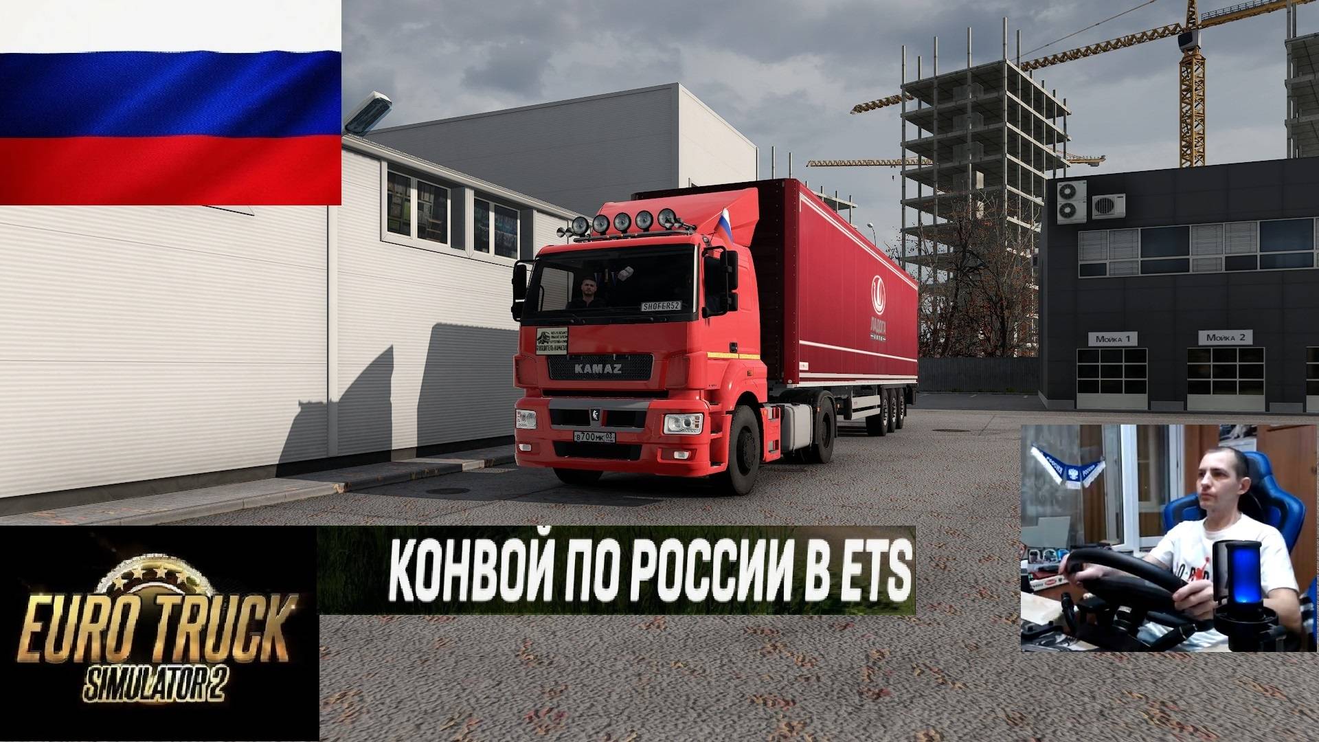 ETS2 1.56 РУССКАЯ СБОРКА КАРТ ● КОНВОИ ПО РОССИИ ● СЕРВЕР РАБОТАЕТ 24/7 ● ДАЛЬНОБОЙЩИКИ РУЛЬ MOZA R5 смотреть онлайн