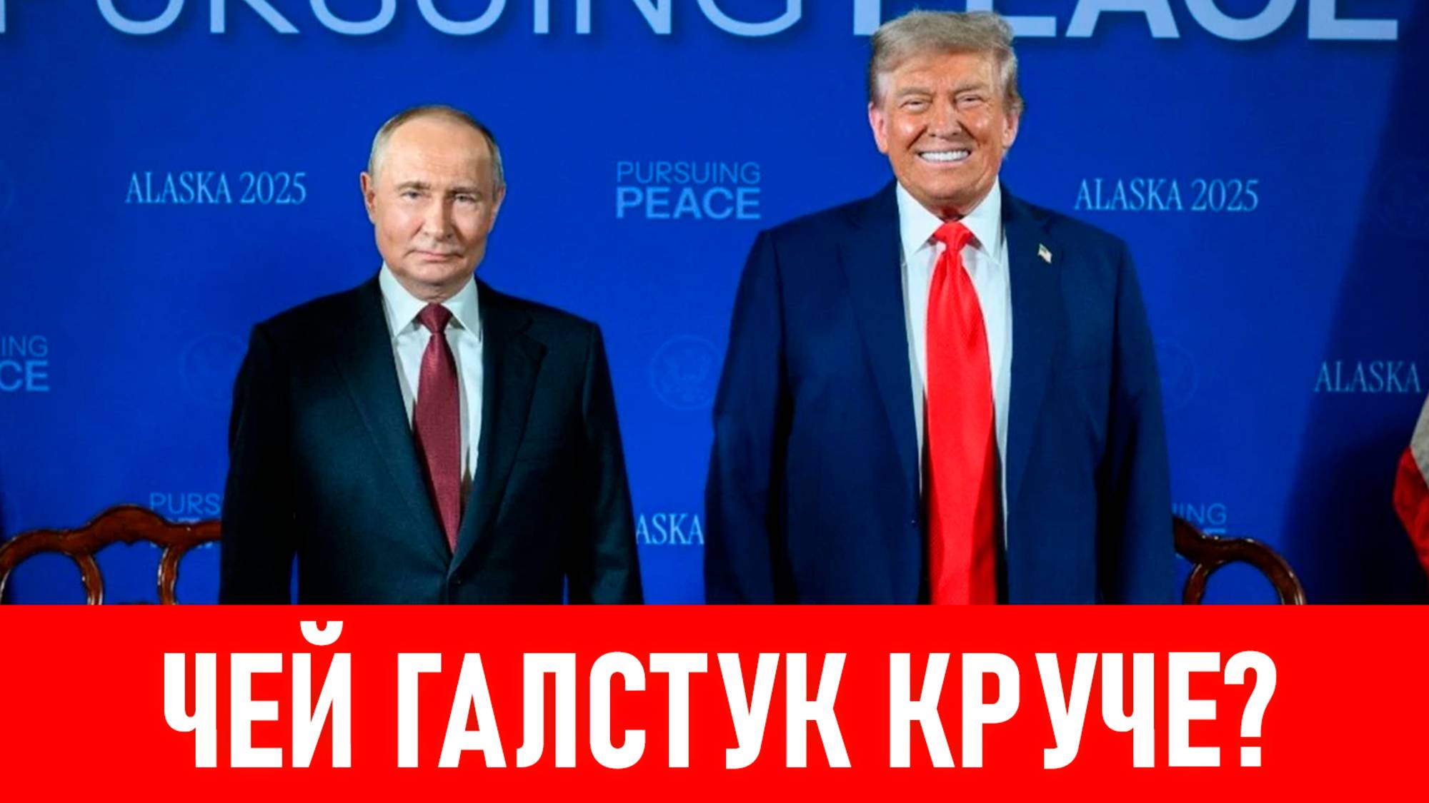 О чем говорит цвет галстуков Путина и Трампа на встрече на Аляске. Феноменальная психология цвета смотреть онлайн