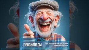 Пенсионеры (шуточная песня)