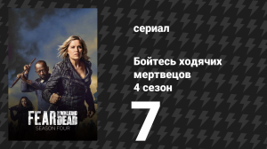 Бойтесь ходячих мертвецов 4 сезон 7 серия «Не та сторона, где ты сейчас» (сериал, 2018)