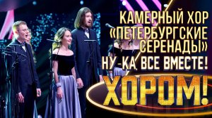 Камерный хор «Петербургские серенады» - Funiculi Funi | НУ-КА, ВСЕ ВМЕСТЕ! ХОРОМ! 1 СЕЗОН